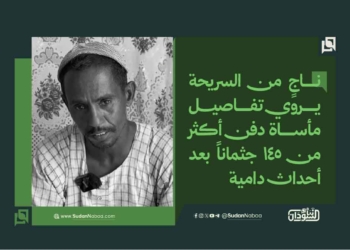 ناجٍ من السريحة يروي تفاصيل مأساة دفن أكثر من 145 جثماناً بعد أحداث دامية