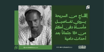 ناجٍ من السريحة يروي تفاصيل مأساة دفن أكثر من 145 جثماناً بعد أحداث دامية 17 ناجٍ من السريحة يروي تفاصيل مأساة دفن أكثر من 145 جثماناً بعد أحداث دامية