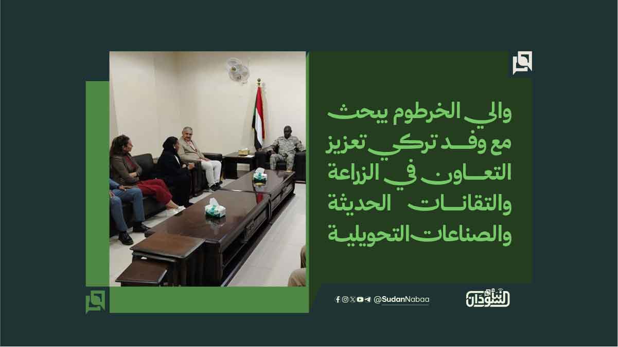 والي الخرطوم يبحث مع وفد تركي تعزيز التعاون في الزراعة والتقانات الحديثة والصناعات التحويلية 10 والي الخرطوم يبحث مع وفد تركي تعزيز التعاون في الزراعة والتقانات الحديثة والصناعات التحويلية