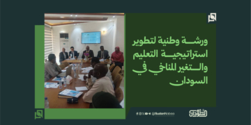 ورشة وطنية لتطوير استراتيجية التعليم والتغير المناخي في السودان