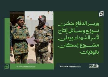 وزير الدفاع يدشن توزيع وسائل إنتاج لأسر الشهداء ويعلن مشروع إسكان بالولايات