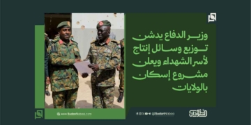 وزير الدفاع يدشن توزيع وسائل إنتاج لأسر الشهداء ويعلن مشروع إسكان بالولايات 1 وزير الدفاع يدشن توزيع وسائل إنتاج لأسر الشهداء ويعلن مشروع إسكان بالولايات