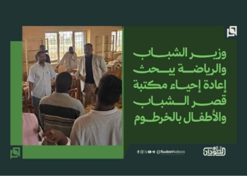 وزير الشباب والرياضة يبحث إعادة إحياء مكتبة قصر الشباب والأطفال بالخرطوم