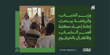 وزير الشباب والرياضة يبحث إعادة إحياء مكتبة قصر الشباب والأطفال بالخرطوم 2 وزير الشباب والرياضة يبحث إعادة إحياء مكتبة قصر الشباب والأطفال بالخرطوم