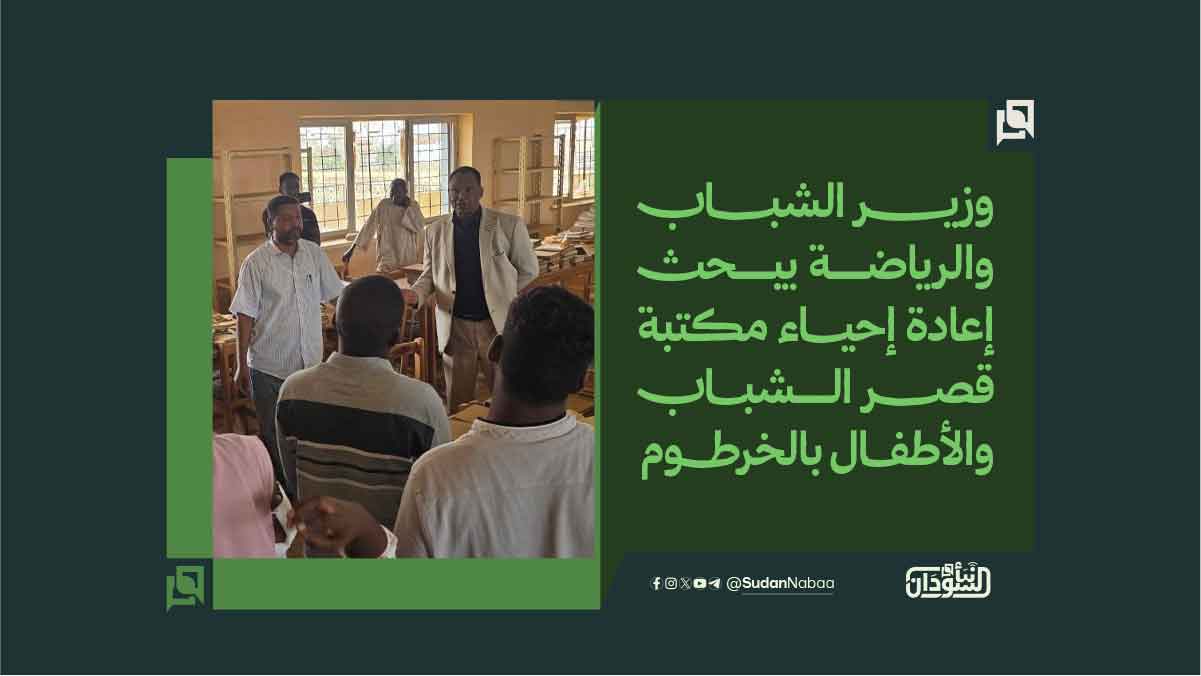 وزير الشباب والرياضة يبحث إعادة إحياء مكتبة قصر الشباب والأطفال بالخرطوم 10 وزير الشباب والرياضة يبحث إعادة إحياء مكتبة قصر الشباب والأطفال بالخرطوم