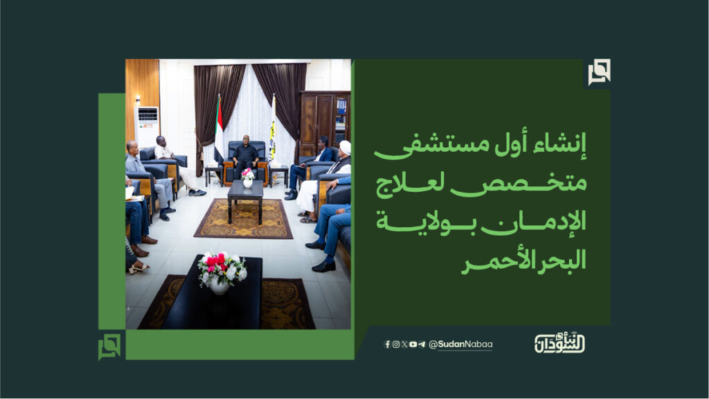 إنشاء أول مستشفى متخصص لعلاج الإدمان بولاية البحر الأحمر 1 إنشاء أول مستشفى متخصص لعـــــلاج الإدمان بولايــــــــة البحر الأحمـــر