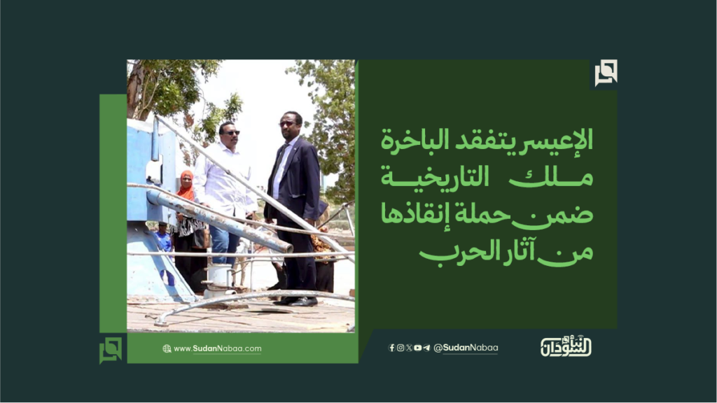الإعيسر يتفقد الباخرة ملك التاريخية ضمن حملة إنقاذها من آثار الحرب 1 الإعيسر يتفقد الباخرة ملك التاريخية ضمن حملة إنقاذها من آثار الحرب