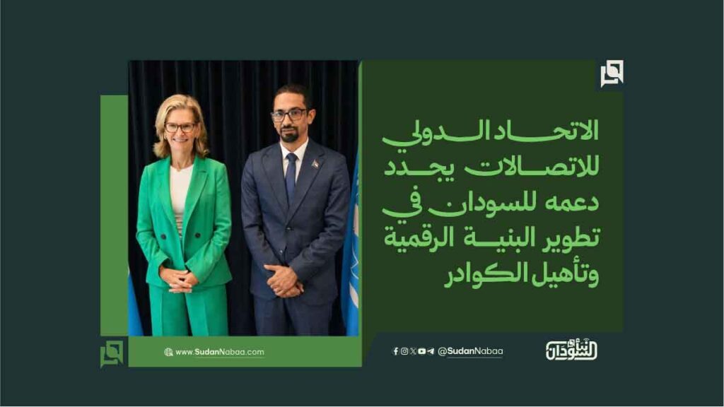 الاتحاد الدولي للاتصالات يجدد دعمه للسودان في تطوير البنية الرقمية وتأهيل الكوادر 1 الاتحاد الدولي للاتصالات يجدد دعمه للسودان في تطوير البنية الرقمية وتأهيل الكوادر