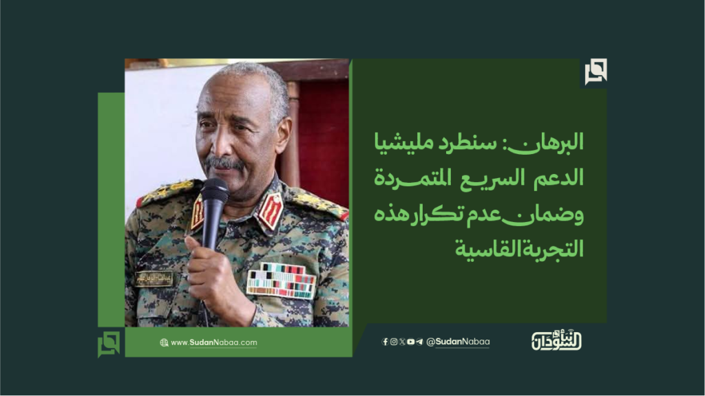 البرهان: سنطرد مليشيا الدعم السريع المتمردة وضمان عدم تكرار هذه التجربة القاسية 1 البرهان سنطرد مليشيا الدعم السريع المتمردة وضمان عدم تكرار هذه التجربة القاسية