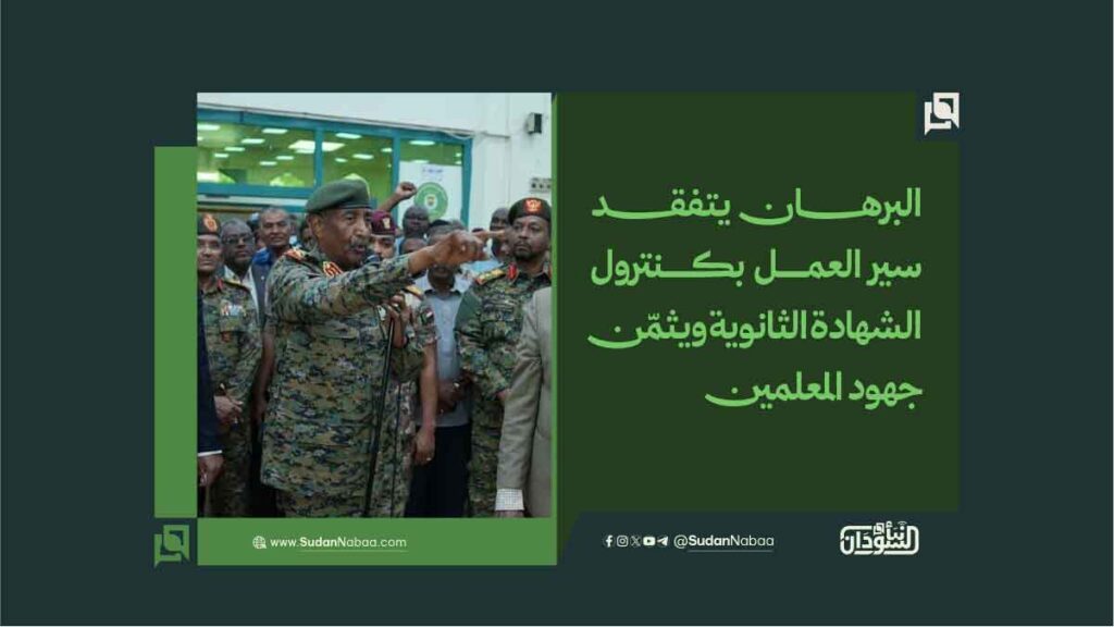 البرهان يتفقد سير العمل بكنترول الشهادة الثانوية ويثمّن جهود المعلمين 1 البرهان يتفقد سير العمل بكنترول الشهادة الثانوية ويثمّن جهود المعلمين