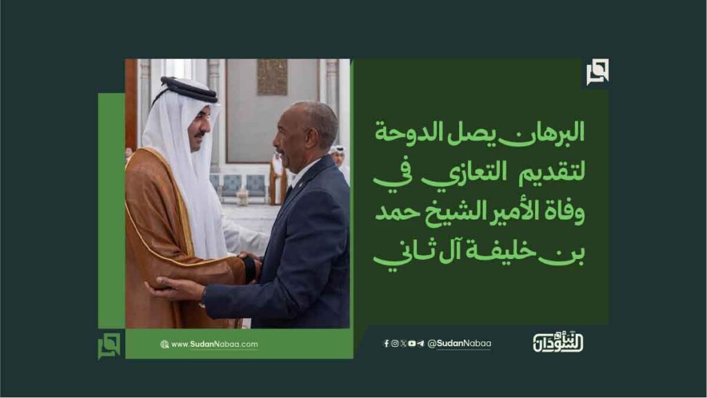 البرهان يصل الدوحة لتقديم التعازي في وفاة الأمير الشيخ حمد بن خليفة آل ثاني