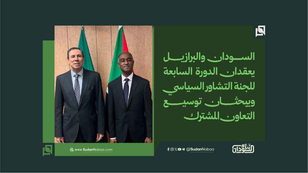 السودان والبرازيل يعقدان الدورة السابعة للجنة التشاور السياسي ويبحثان توسيع التعاون المشترك 1 السودان والبرازيل يعقدان الدورة السابعة للجنة التشاور السياسي ويبحثان توسيع التعاون المشترك