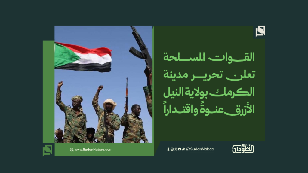 القوات المسلحة تعلن تحرير مدينة الكرمك بولاية النيل الأزرق عنوةً واقتداراً 1 القوات المسلحة تعلن تحرير مدينة الكرمك بولاية النيل الأزرق عنوةً واقتداراً