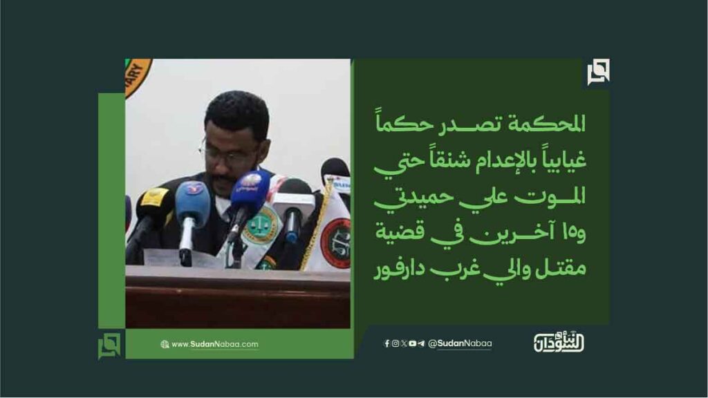 المحكمة تصدر حكماً غيابياً بالإعدام شنقاً حتي الموت علي حميدتي و15 آخرين في قضية مقتل والي غرب دارفور 1 المحكمة تصدر حكماً غيابياً بالإعدام شنقاً حتي الموت علي حميدتي و15 آخرين في قضية مقتل والي غرب دارفور