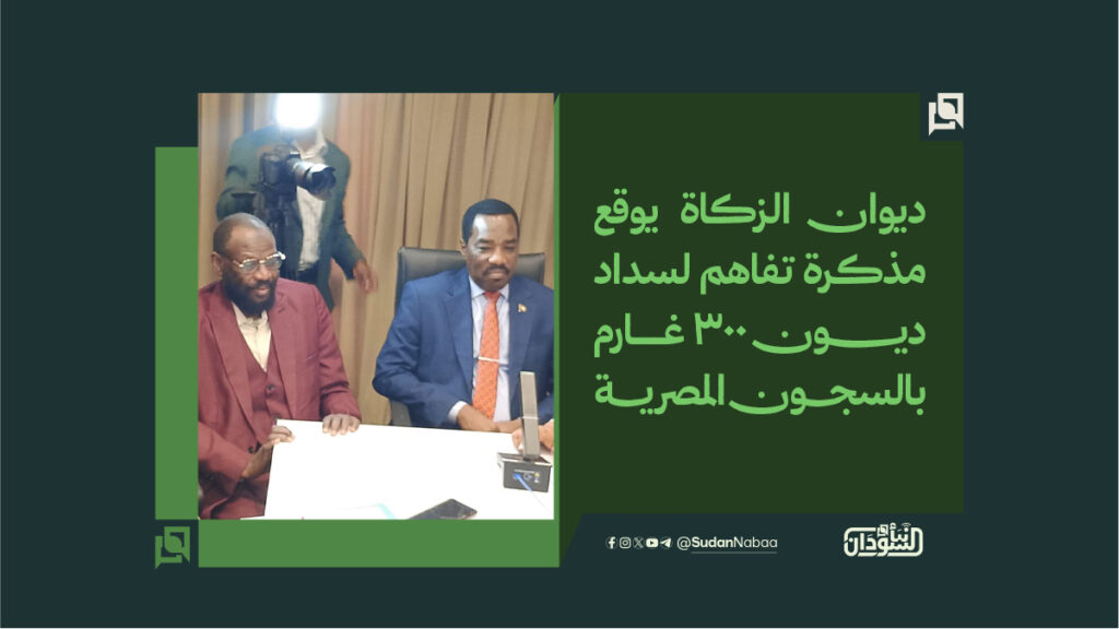 ديوان الزكاة يوقع مذكرة تفاهم لسداد ديون 300 غارم بالسجون المصرية 1 ديوان الزكاة يوقع مذكرة تفاهم لسداد ديــــــــــون 300 غارم بالسجــــون المصريــــة
