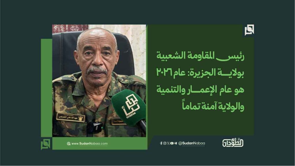 رئيس المقاومة الشعبية بولاية الجزيرة عام 2026 هو عام الإعمار والتنمية والولاية آمنة تماماً