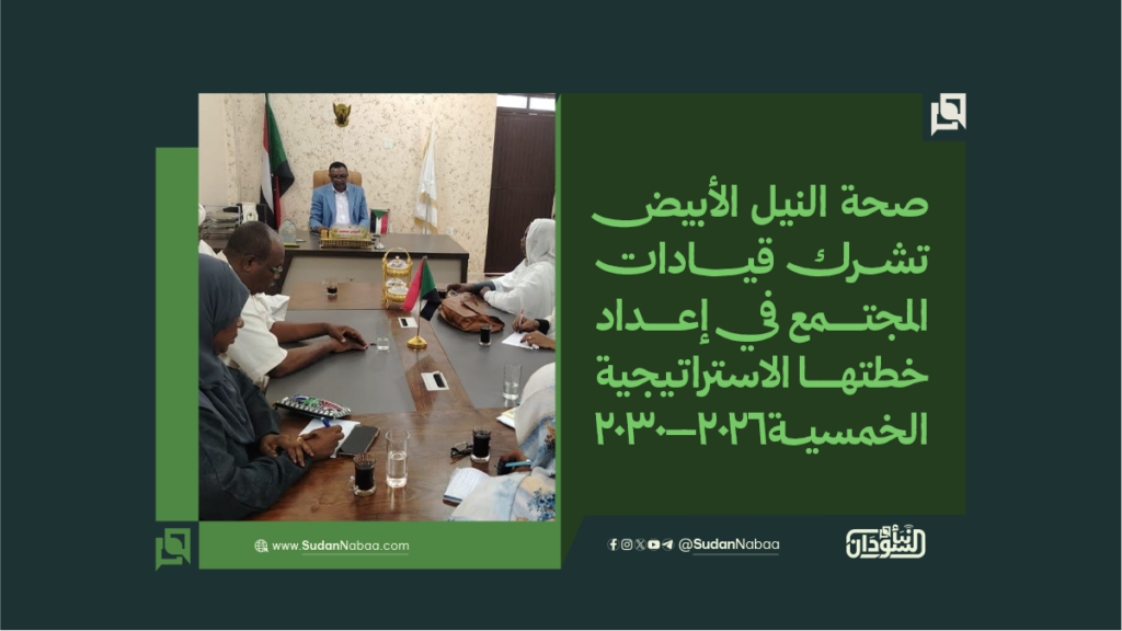 صحة النيل الأبيض تشرك قيادات المجتمع في إعداد خطتها الاستراتيجية الخمسية 2026–2030 1 صحة النيل الأبيض تشرك قيادات المجتمع في إعداد خطتها الاستراتيجية الخمسية 2026–2030