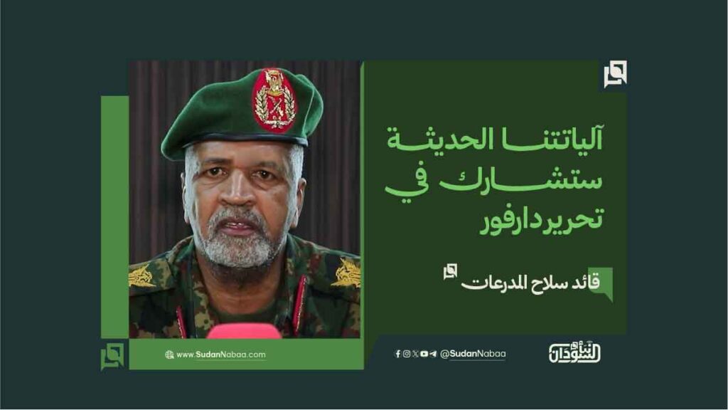 قائد سلاح المدرعات آلياتتنا الحديثة ستشارك في تحرير دارفور
