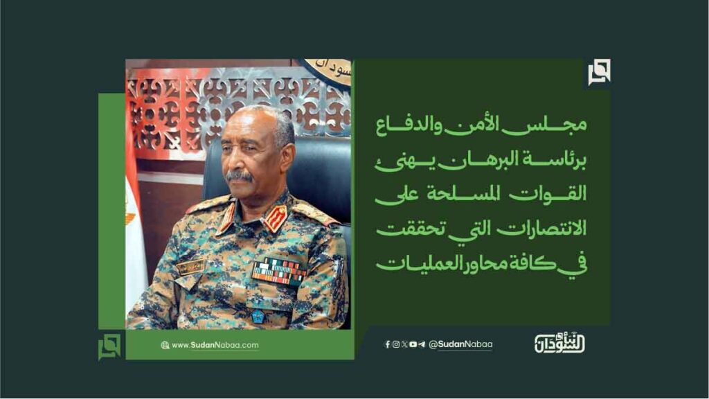 مجلس الأمن والدفاع برئاسة البرهان يهنئ القوات المسلحة على الانتصارات التي تحققت في كافة محاور العمليات 1 مجلس الأمن والدفاع برئاسة البرهان يهنئ القوات المسلحة على الانتصارات التي تحققت في كافة محاور العمليات