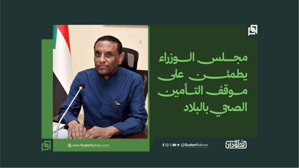 مجلس الوزراء يطمئن على موقف التأمين الصحي بالبلاد 1 مجلس الوزراء يطمئن على موقف التأمين الصحي بالبلاد