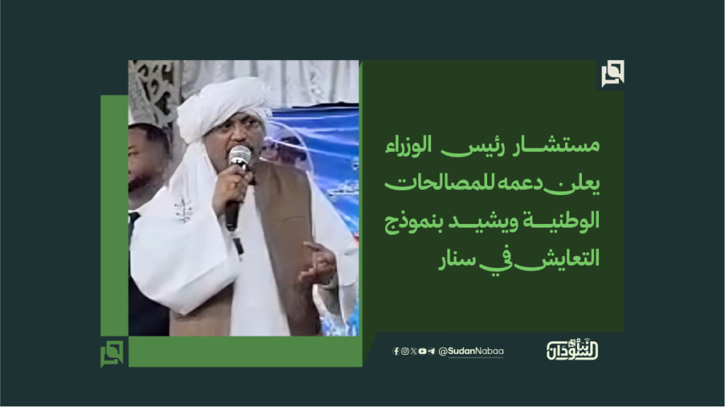مستشار رئيس الوزراء يعلن دعمه للمصالحات الوطنية ويشيد بنموذج التعايش في سنار