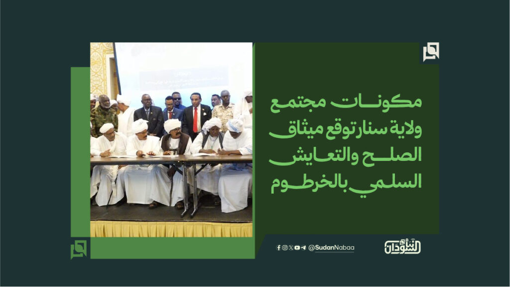 مكونات مجتمع ولاية سنار توقع ميثاق الصلح والتعايش السلمي بالخرطوم 1 مكونات مجتمــع ولاية سنار توقع ميثاق الصلح والتعـــايش السلـمي بالخرطـــــوم