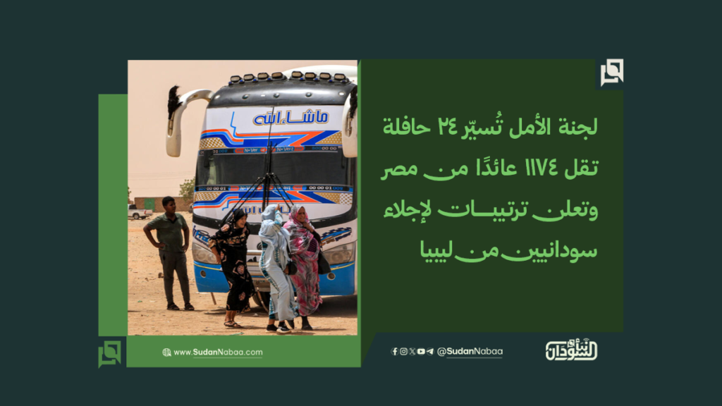 لجنة الأمل تُسيّر 24 حافلة تقل 1174 عائدًا من مصر وتعلن ترتيبات لإجلاء سودانيين من ليبيا 1 موقع1 1