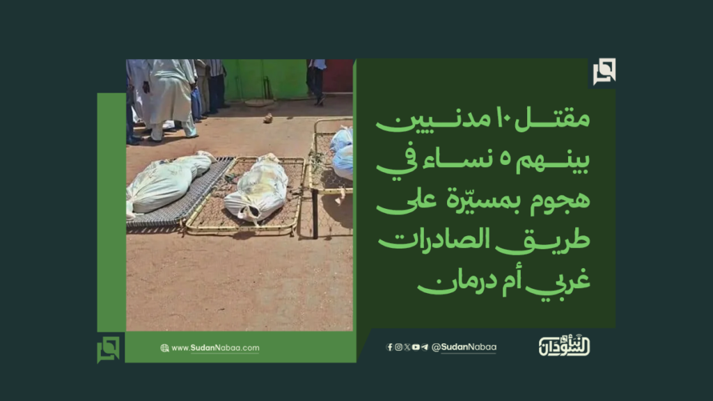 مقتل 10 مدنيين بينهم 5 نساء في هجوم بمسيّرة على طريق الصادرات غربي أم درمان 1 موقع1 5