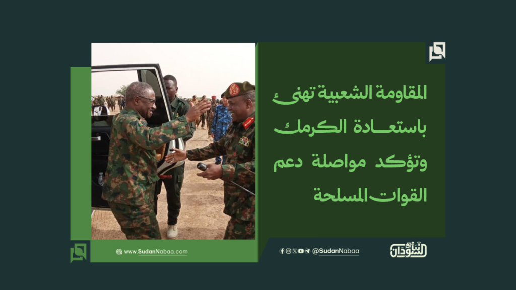 المقاومة الشعبية تهنئ باستعادة الكرمك وتؤكد مواصلة دعم القوات المسلحة 1 موقع1 6