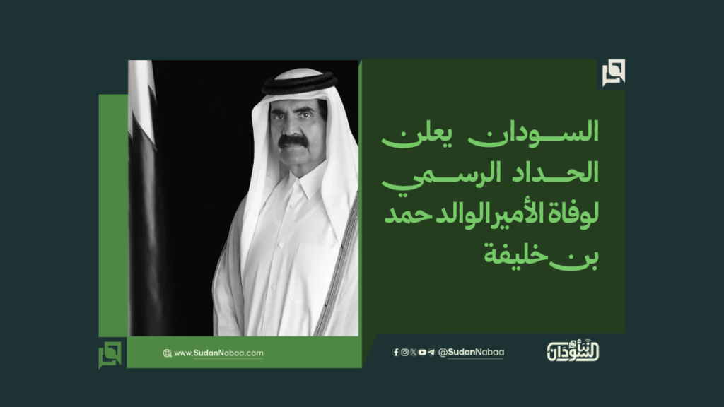 السودان يعلن الحداد الرسمي لوفاة الأمير الوالد حمد بن خليفة 1 موقع1 9