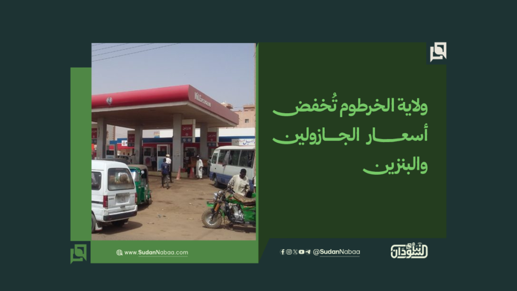ولاية الخرطوم تُخفض أسعار الجازولين والبنزين 1 موقع2 11