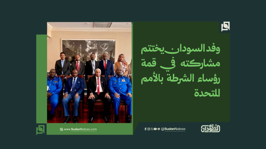 وفد السودان يختتم مشاركته في قمة رؤساء الشرطة بالأمم المتحدة 1 موقع2 4