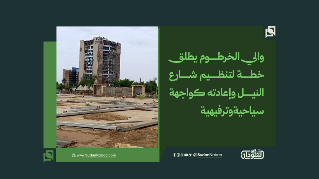 والي الخرطوم يطلق خطة لتنظيم شارع النيل وإعادته كواجهة سياحية وترفيهية 1 موقع2 5