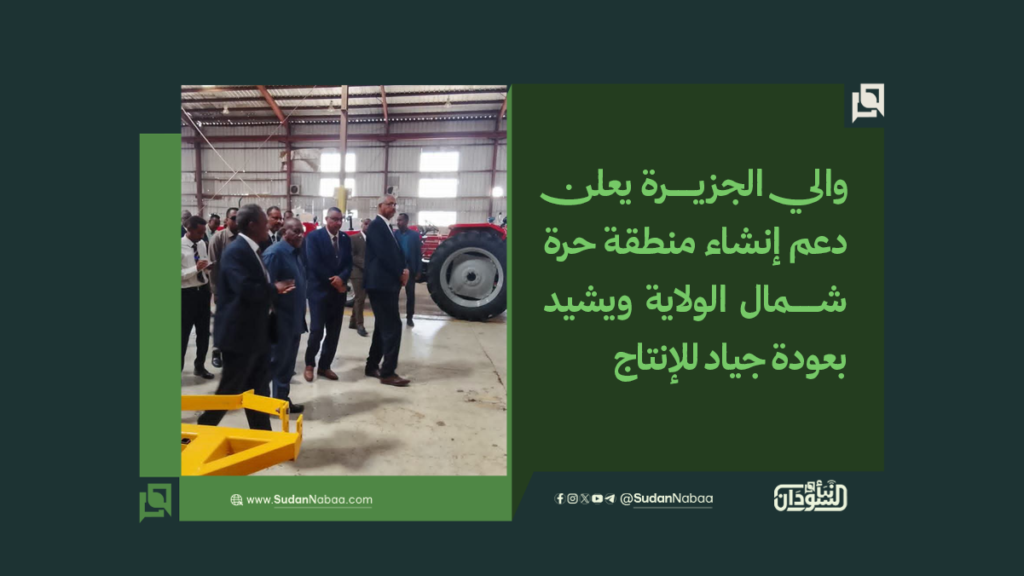 والي الجزيرة يعلن دعم إنشاء منطقة حرة شمال الولاية ويشيد بعودة جياد للإنتاج 1 موقع2 6
