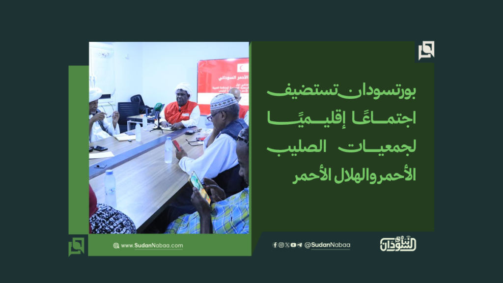 بورتسودان تستضيف اجتماعًا إقليميًا لجمعيات الصليب الأحمر والهلال الأحمر 1 موقع3 2