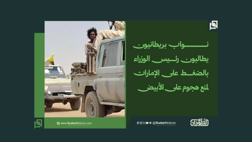 نواب بريطانيون يطالبون رئيس الوزراء بالضغط على الإمارات لمنع هجوم على الأبيض 1 موقع4 1