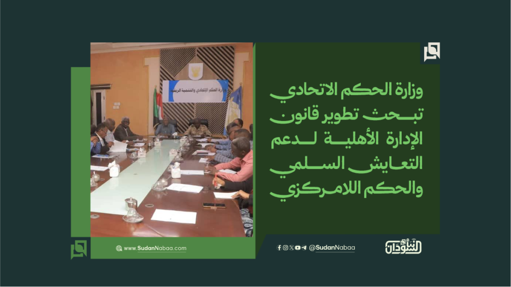 وزارة الحكم الاتحادي تبحث تطوير قانون الإدارة الأهلية لدعم التعايش السلمي والحكم اللامركزي 1 وزارة الحكم الاتحادي تبحث تطوير قانون الإدارة الأهلية لدعم التعايش السلمي والحكم اللامركزي
