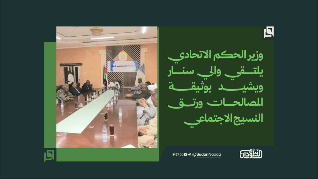وزير الحكم الاتحادي يلتقي والي سنار ويشيد بوثيقة المصالحات ورتق النسيج الاجتماعي 1 وزير الحكم الاتحادي يلتقي والي سنار ويشيــــــــــد بوثيقــــــــــة المصالحات ورتـــــق النسيج الاجتماعي