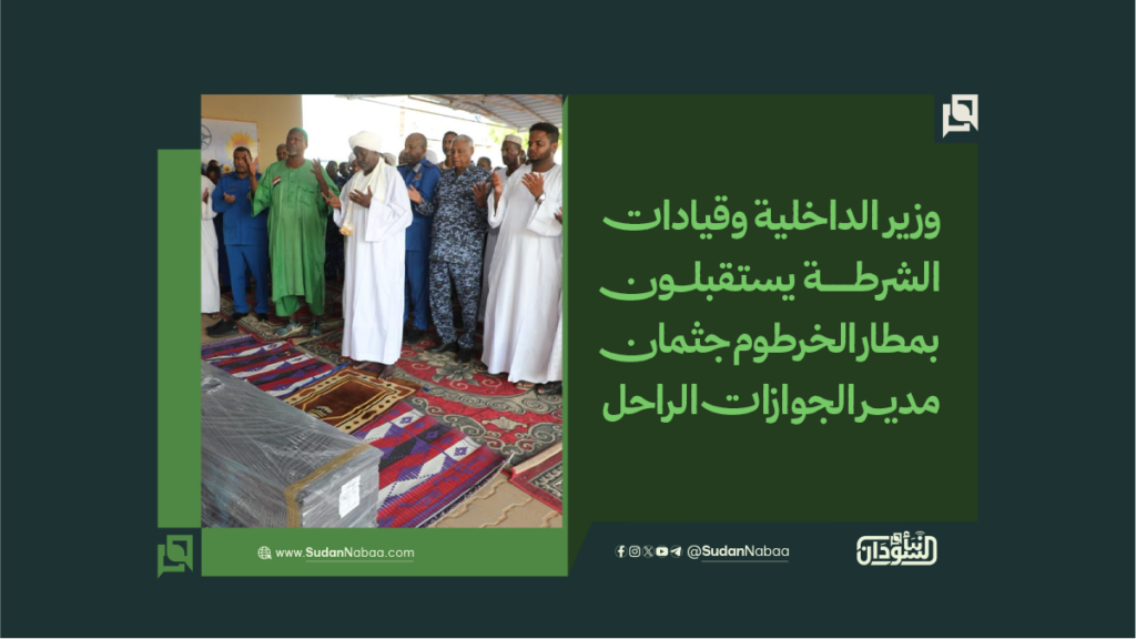 وزير الداخلية وقيادات الشرطة يستقبلون بمطار الخرطوم جثمان مدير الجوازات الراحل