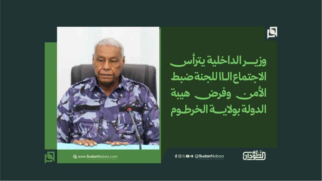 وزير الداخلية يترأس الاجتماع الـ11 للجنة ضبط الأمن وفرض هيبة الدولة بولاية الخرطوم 1 وزير الداخلية يترأس الاجتماع الـ11 للجنة ضبط الأمن وفرض هيبة الدولة بولاية الخرطوم