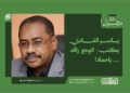ياسر الفادني يكتب: الوجع راقد …. ياحماد !