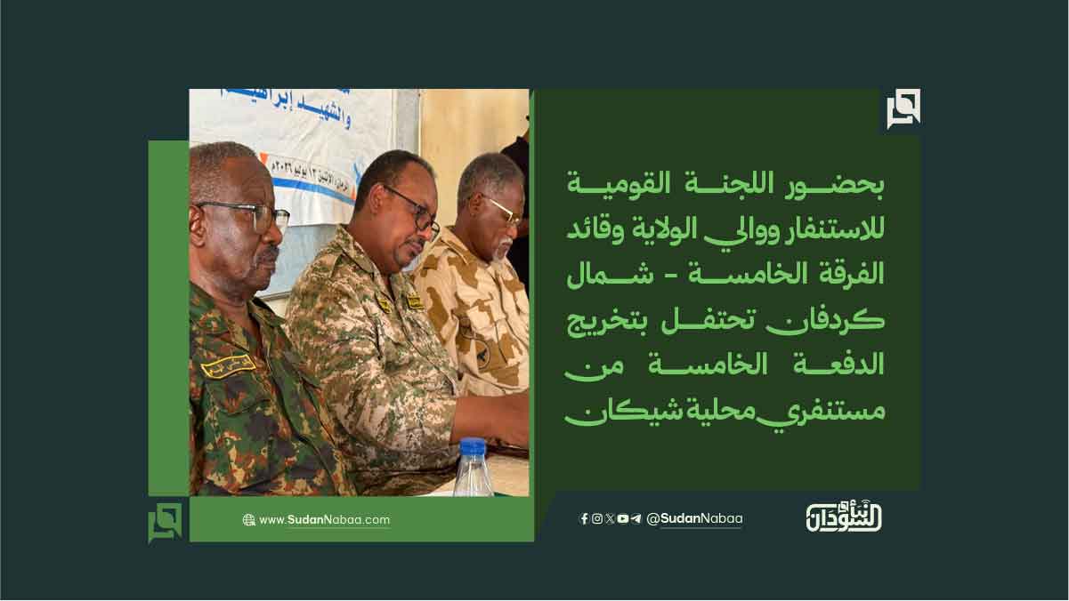بحضور اللجنة القومية للاستنفار ووالي الولاية وقائد الفرقة الخامسة - شمال كردفان تحتفل بتخريج الدفعة الخامسة من مستنفري محلية شيكان 10 بحضور اللجنة القومية للاستنفار ووالي الولاية وقائد الفرقة الخامسة – شمال كردفان تحتفل بتخريج الدفعة الخامسة من مستنفري محلية شيكان