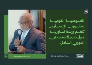 المفوضية القومية لحقوق الإنسان تنظم ورشة تشاورية حول تقرير الاستعراض الدوري الشامل