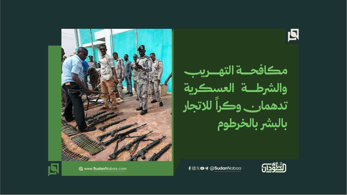 مكافحة التهريب والشرطة العسكرية تدهمان وكراً للاتجار بالبشر بالخرطوم 10 مكافحة التهريب والشرطة العسكرية تدهمان وكراً للاتجار بالبشر بالخرطوم