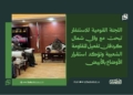 اللجنة القومية للاستنفار تبحث مع والي شمال كردفان تفعيل المقاومة الشعبية وتؤكد استقرار الأوضاع بالأبيض