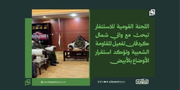 اللجنة القومية للاستنفار تبحث مع والي شمال كردفان تفعيل المقاومة الشعبية وتؤكد استقرار الأوضاع بالأبيض