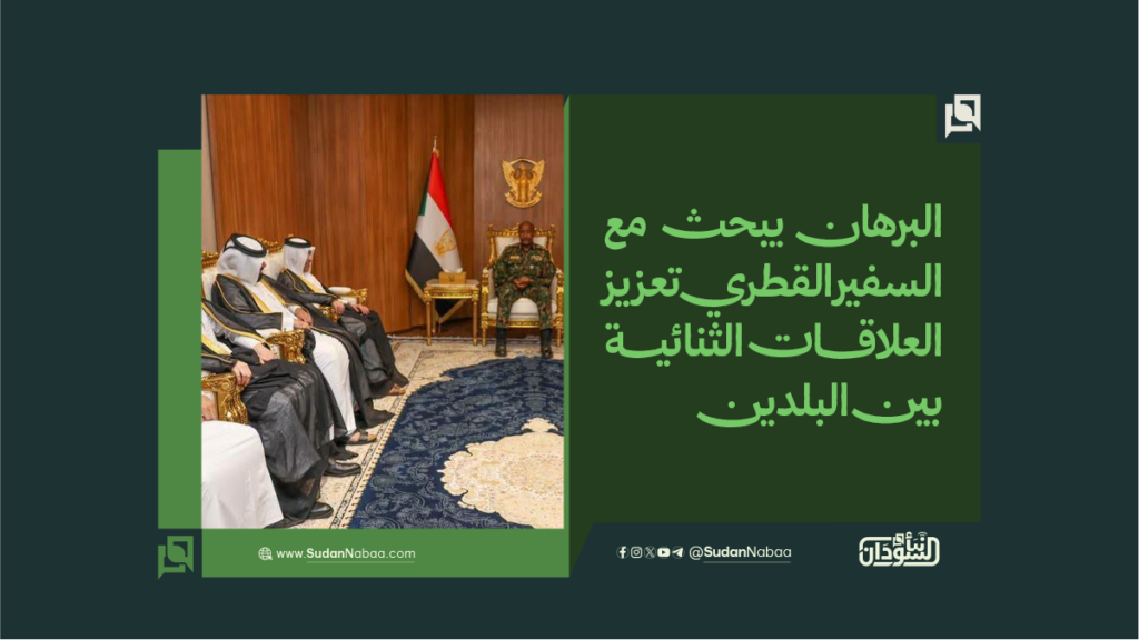 البرهان يبحث مع السفير القطري تعزيز العلاقات الثنائية بين البلدين 1 9845485745489