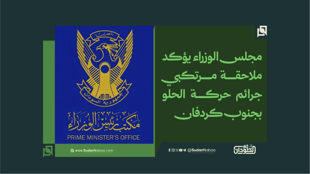 مجلس الوزراء يؤكد ملاحقة مرتكبي جرائم حركة الحلو بجنوب كردفان 1 final to clinet Recovered قوالب أخبار عادية نموذج مقاس موقع 1