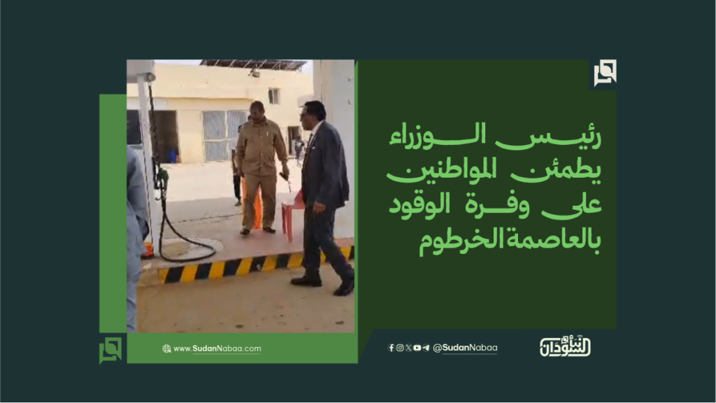 رئيس الوزراء يطمئن المواطنين على وفرة الوقود بالعاصمة الخرطوم 1 final to clinet Recovered قوالب أخبار عادية نموذج مقاس موقع