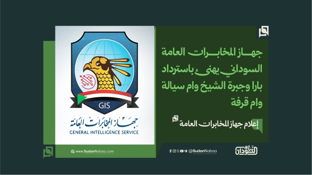 جهاز المخابرات العامة السوداني يهنئ باسترداد بارا وجبرة الشيخ وام سيالة وام قرفة 1 final to clinet Recovered قوالب أخبار عادية نموذج مقاس موقع 3